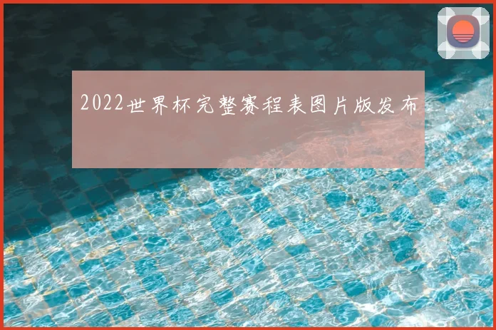 2022世界杯完整赛程表图片版发布