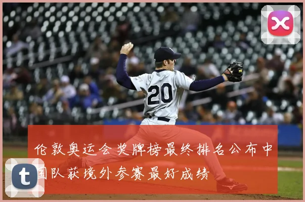 伦敦奥运会奖牌榜最终排名公布中国队获境外参赛最好成绩