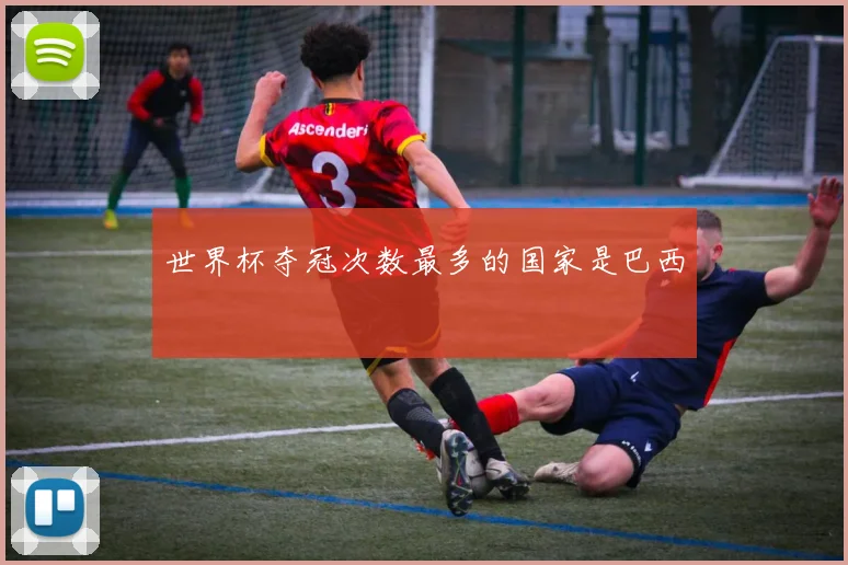 世界杯夺冠次数最多的国家是巴西
