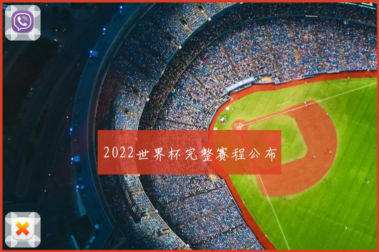 2022世界杯完整赛程公布