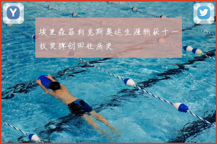埃里森菲利克斯奥运生涯斩获十一枚奖牌创田径历史