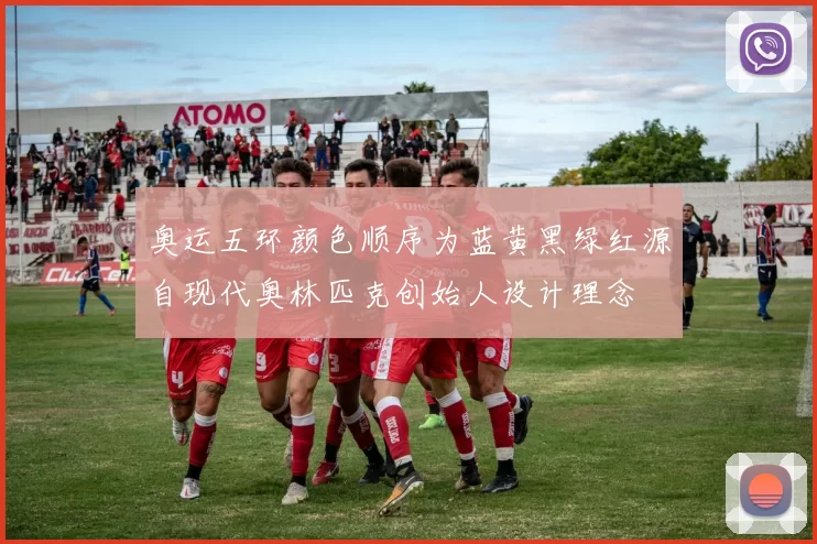 奥运五环颜色顺序为蓝黄黑绿红源自现代奥林匹克创始人设计理念