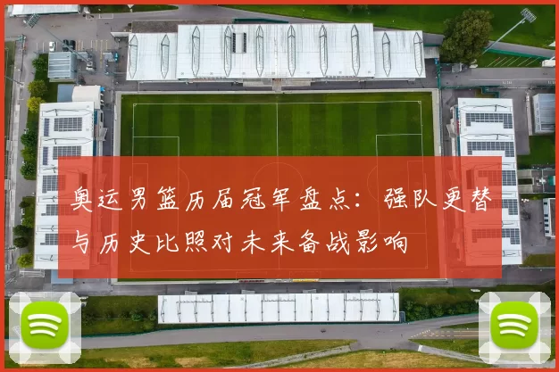 奥运男篮历届冠军盘点:强队更替与历史比照对未来备战影响