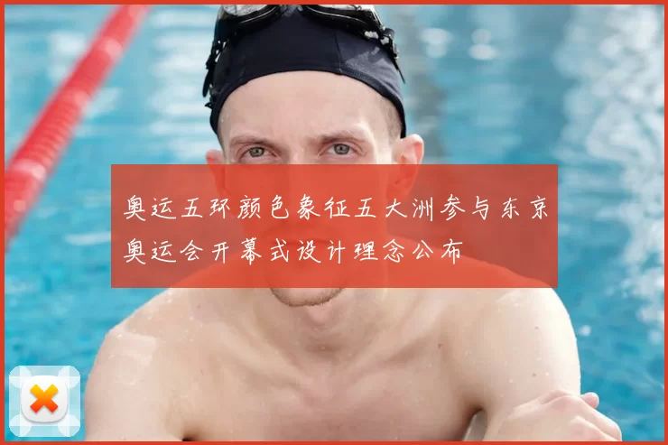 奥运五环颜色象征五大洲参与东京奥运会开幕式设计理念公布