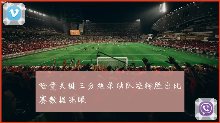 哈登关键三分绝杀助队逆转胜出比赛数据亮眼