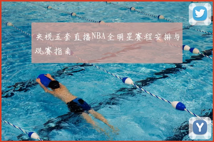 央视五套直播NBA全明星赛程安排与观赛指南