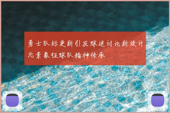 勇士队标更新引发球迷讨论新设计元素象征球队精神传承