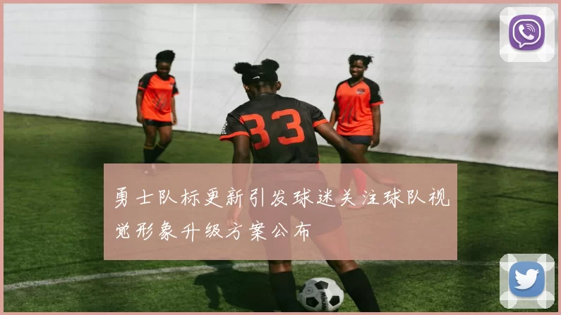 勇士队标更新引发球迷关注球队视觉形象升级方案公布