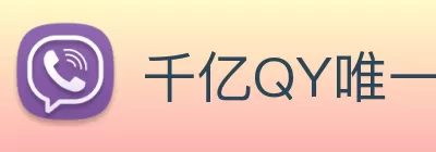 千亿QY唯一官方网站 - 千亿qy官网登录入口 logo